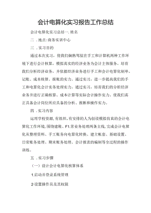 会计电算化实习报告工作总结.docx