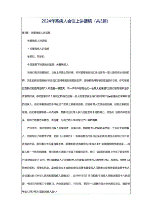 2024年残疾人会议上讲话稿（共3篇）.docx