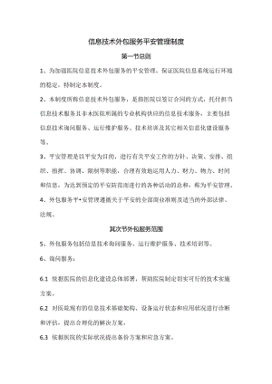 信息技术外包服务安全管理制度.docx