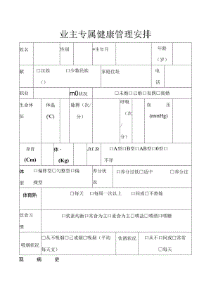 健康管理计划表格.docx