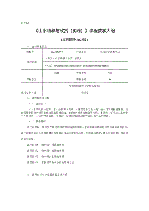0823D13017-山水欣赏与临摹(实践)-2023版人才培养方案课程教学大纲.docx