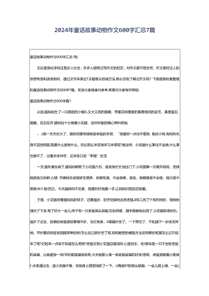 2024年童话故事动物作文600字汇总7篇.docx