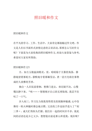 依旧温暖作文.docx