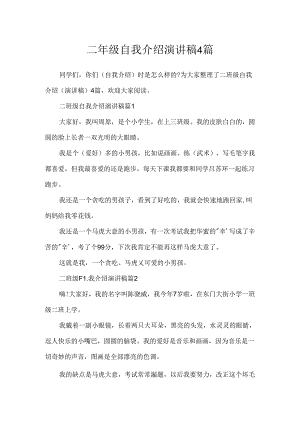 二年级自我介绍演讲稿4篇.docx
