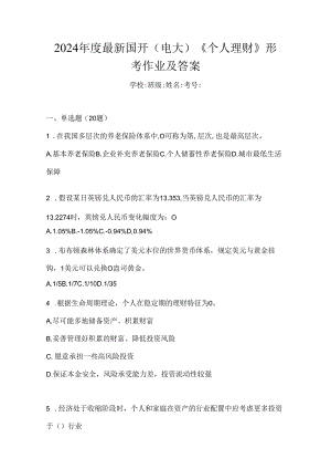 2024年度最新国开（电大）《个人理财》形考作业及答案.docx