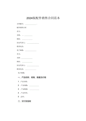 2024版配件销售合同范本.docx