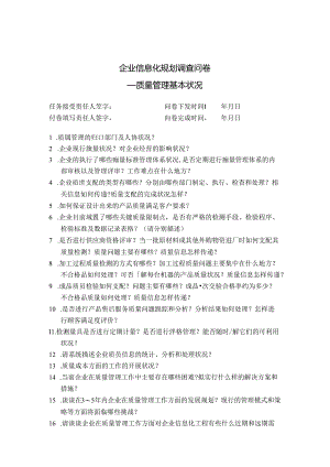 信息化规划调研问卷-质量管理部分.docx