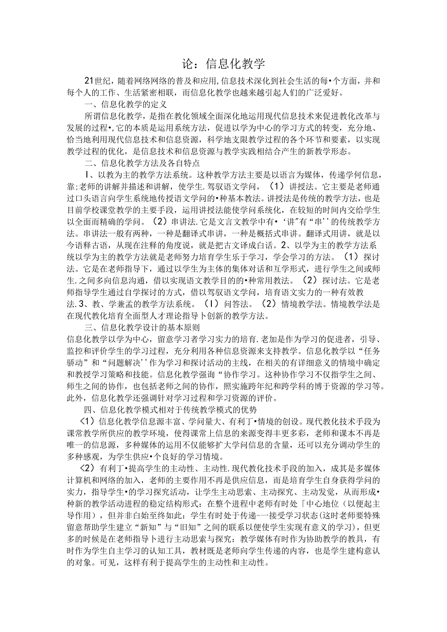 信息化教学论文.docx_第1页
