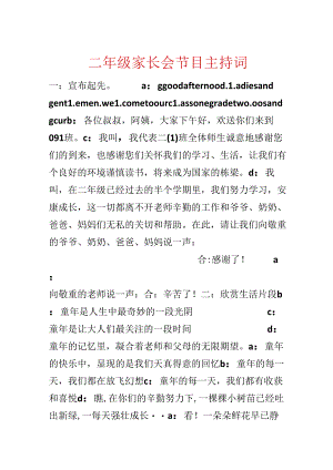 二年级家长会节目主持词.docx