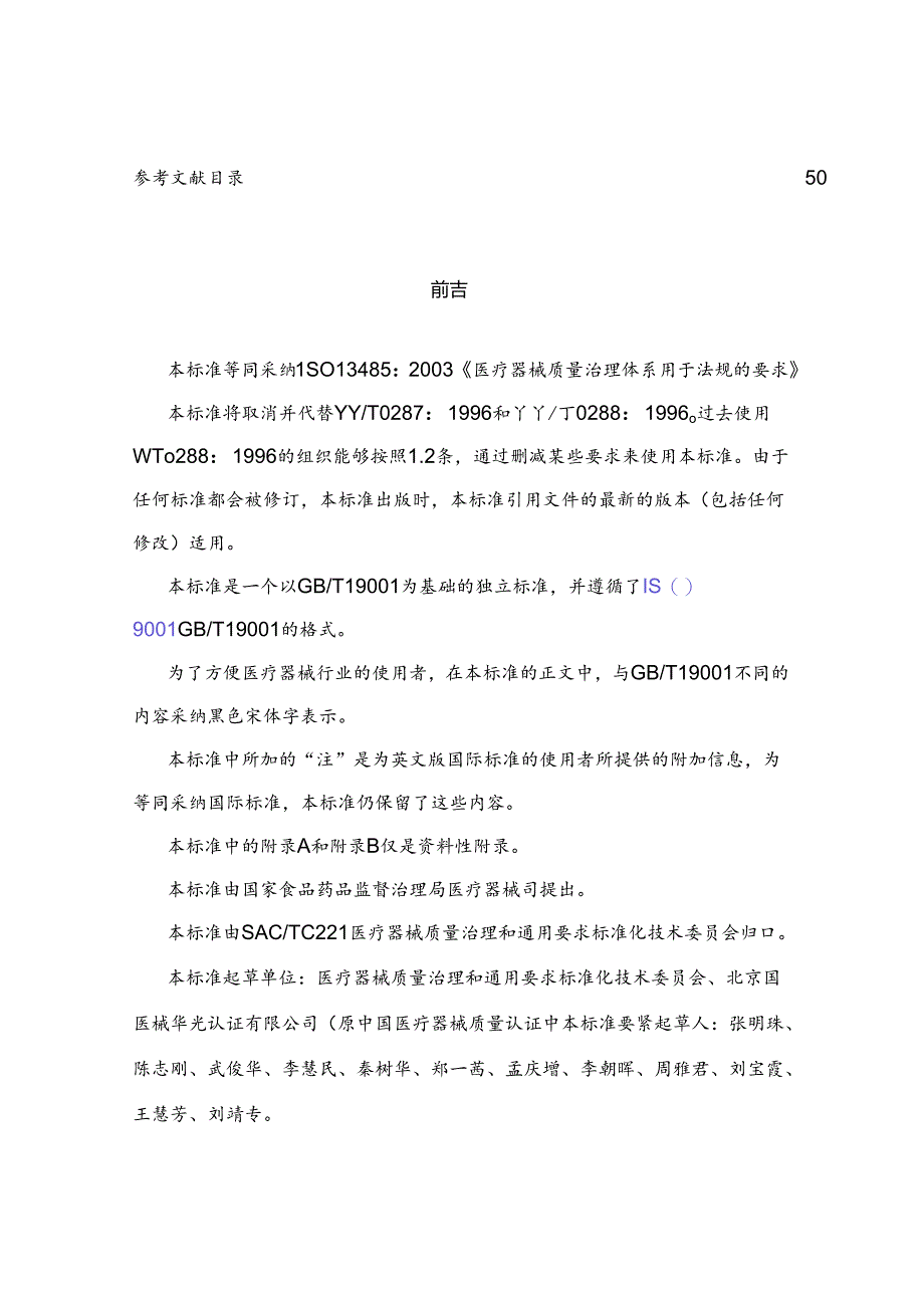 iso13485：医疗器械质量管理体系标准.docx_第2页