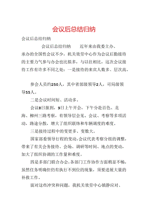 会议后总结归纳.docx