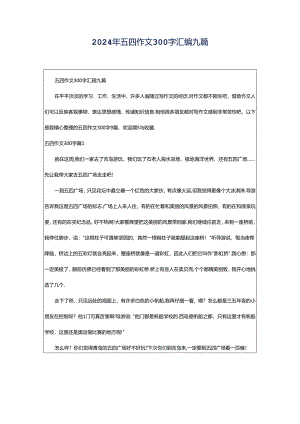 2024年五四作文300字汇编九篇.docx
