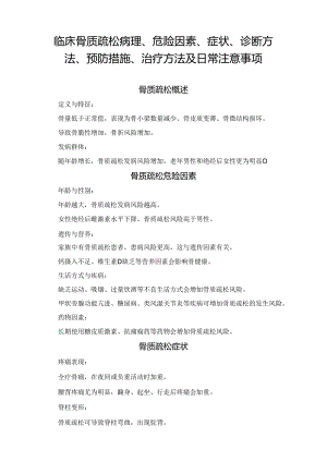 临床骨质疏松病理、危险因素、症状、诊断方法、预防措施、治疗方法及日常注意事项.docx