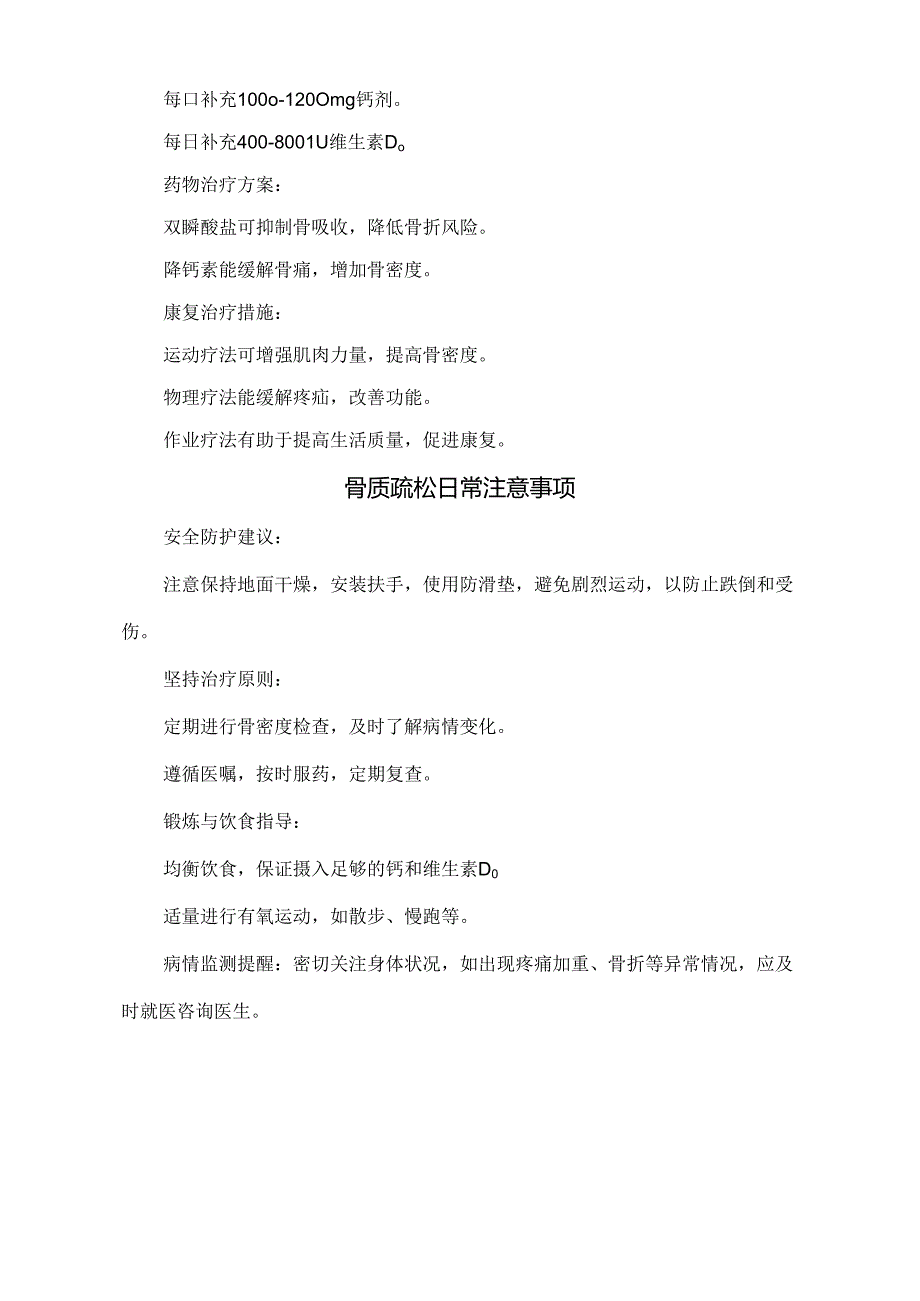 临床骨质疏松病理、危险因素、症状、诊断方法、预防措施、治疗方法及日常注意事项.docx_第3页