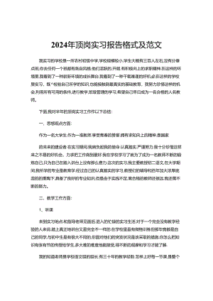 2024年顶岗实习报告格式及范文.docx