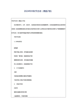 2024年中秋节古诗（精选7首）.docx