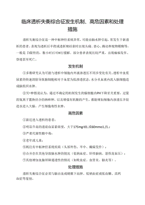 临床透析失衡综合征发生机制、高危因素和处理措施.docx