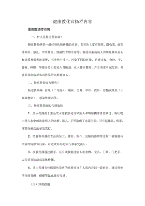 健康教育宣传栏预防肠道传染病内容.docx