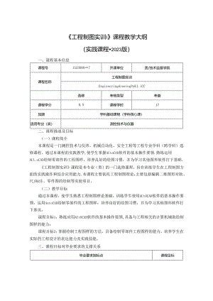 1523D09007-工程制图实训-2023版人才培养方案课程教学大纲.docx