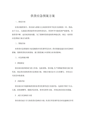 供货应急预案方案.docx