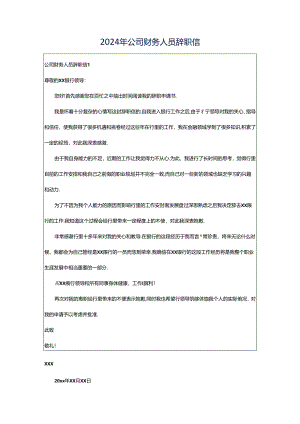 2024年公司财务人员辞职信.docx