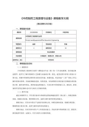 2523S02056-中药制药工程原理与设备J25中医学院 2023版人才培养方案课程教学大纲.docx