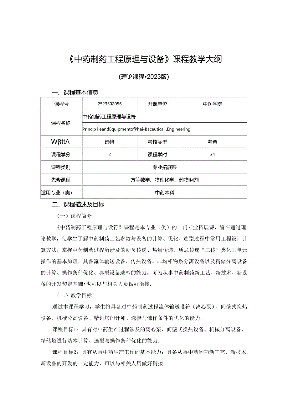 2523S02056-中药制药工程原理与设备J25中医学院 2023版人才培养方案课程教学大纲.docx_第1页