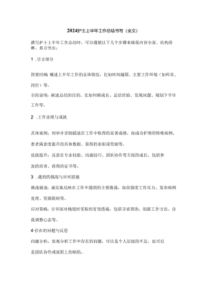 2024护士上半年工作总结书写（全文）.docx