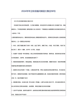 2024年年立秋祝福问候语大集合56句.docx