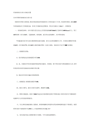 传染病防治自查小结.docx