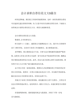 会计求职自荐信范文大5篇全.docx