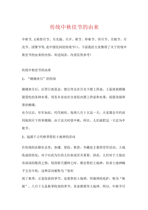 传统中秋佳节的由来.docx