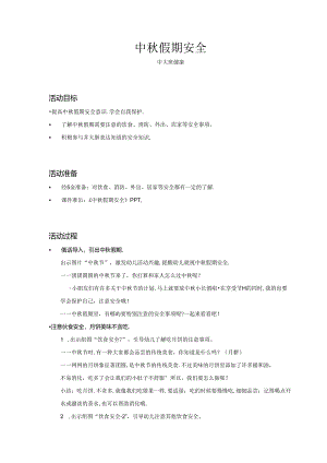 中大班-健康-中秋假期安全-教案.docx