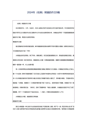 2024年（经典）熊猫的作文9篇.docx