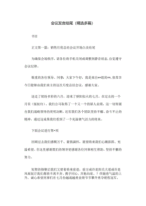 会议发言结尾(精选多篇).docx
