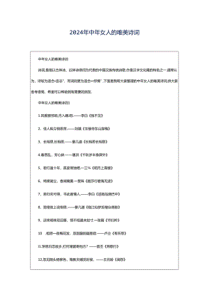 2024年中年女人的唯美诗词.docx