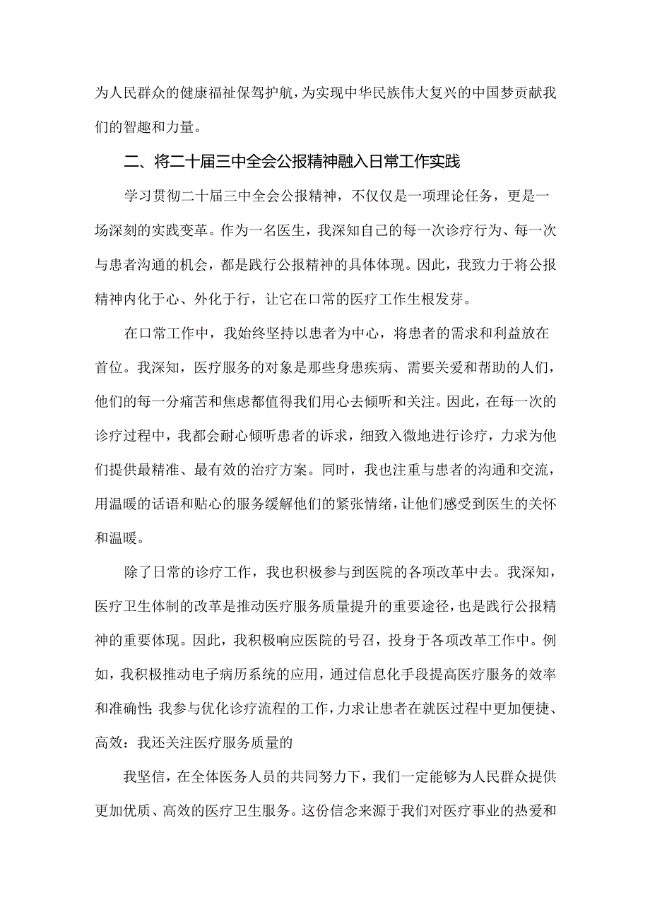 4篇：医院医生2024年学习贯彻二十届三中全会精神研讨发言心得体会范文稿.docx_第2页