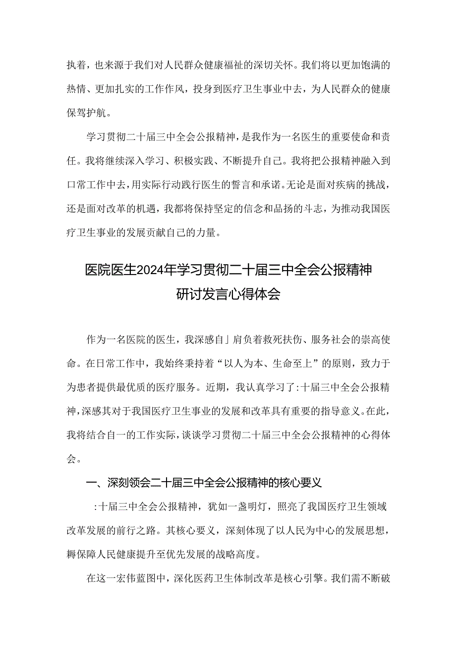 4篇：医院医生2024年学习贯彻二十届三中全会精神研讨发言心得体会范文稿.docx_第3页