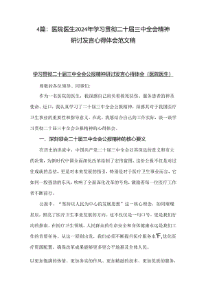 4篇：医院医生2024年学习贯彻二十届三中全会精神研讨发言心得体会范文稿.docx