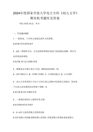 2024年度国家开放大学电大专科《幼儿文学》期末机考题库及答案.docx