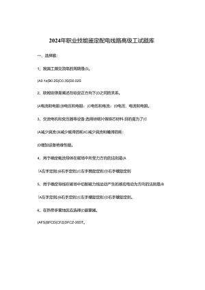2024年职业技能鉴定配电线路高级工试题库.docx