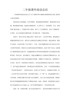二年级课外阅读总结.docx