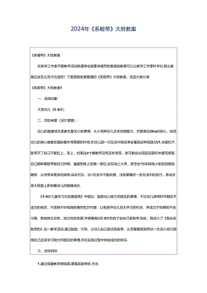 2024年《系鞋带》大班教案.docx