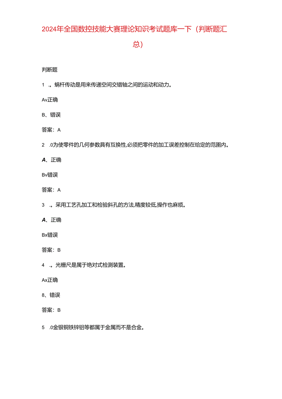 2024年全国数控技能大赛理论知识考试题库-下（判断题汇总）.docx_第1页