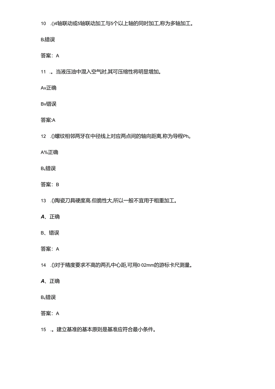 2024年全国数控技能大赛理论知识考试题库-下（判断题汇总）.docx_第3页