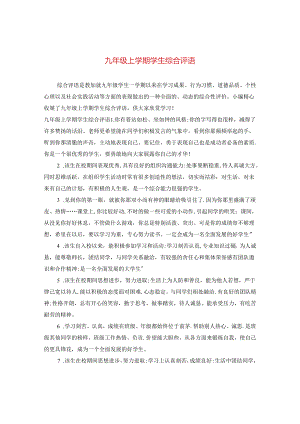 九年级上学期学生综合评语.docx