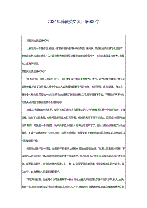 2024年简爱英文读后感600字.docx