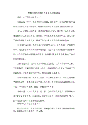 2024年教师学期个人工作总结精选6篇.docx