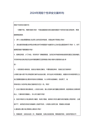 2024年简短个性早安文案85句.docx