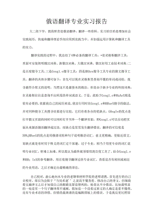 俄语翻译专业实习报告.docx